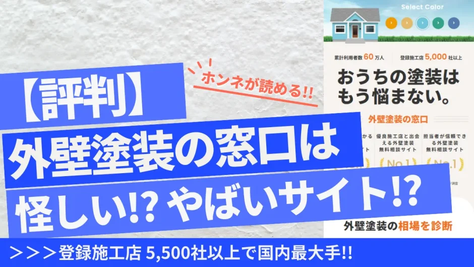 外壁塗装の窓口トップ画像