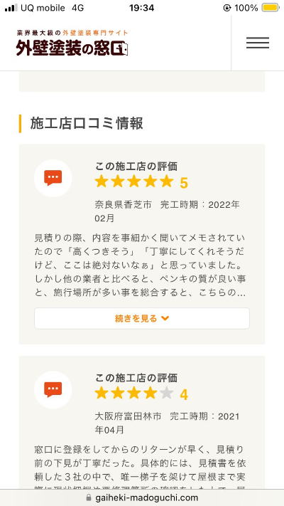 外壁塗装の窓口の口コミ