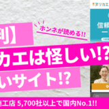 ヌリカエは怪しい？口コミ評判～デメリットまで紹介｜詐欺でない外壁塗装見積もりサイト