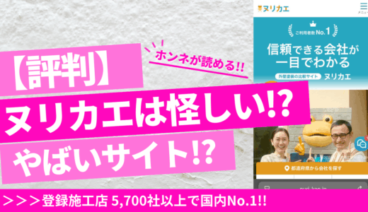 ヌリカエは怪しい？口コミ評判～デメリットまで紹介｜詐欺でない外壁塗装見積もりサイト