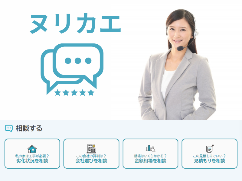 ヌリカエ無料相談