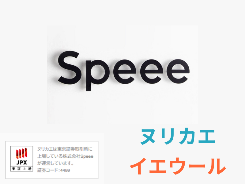株式会社Speee