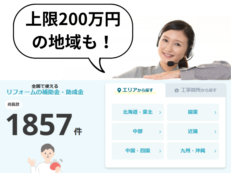 ヌリカエ助成金情報