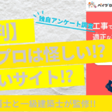 ペイプロは怪しい？やばい？口コミ評判から外壁塗装マッチングサイトを検証