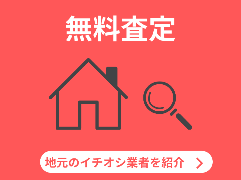 無料査定
