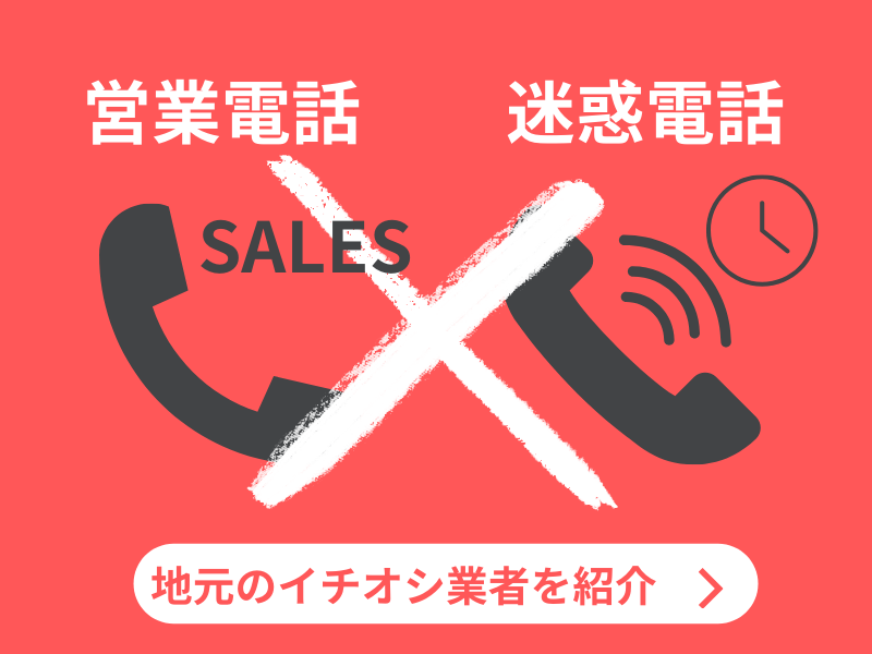 営業電話なし