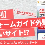 リフォームガイド外壁塗装LP