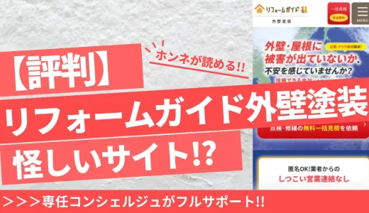 リフォームガイド外壁塗装は怪しい？やばいサイト？評判口コミ～加盟店・手数料まで徹底調査