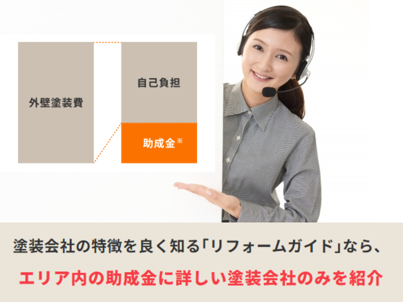 リフォームガイド外壁塗装の業者紹介