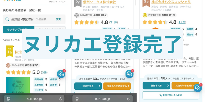 ヌリカエ登録