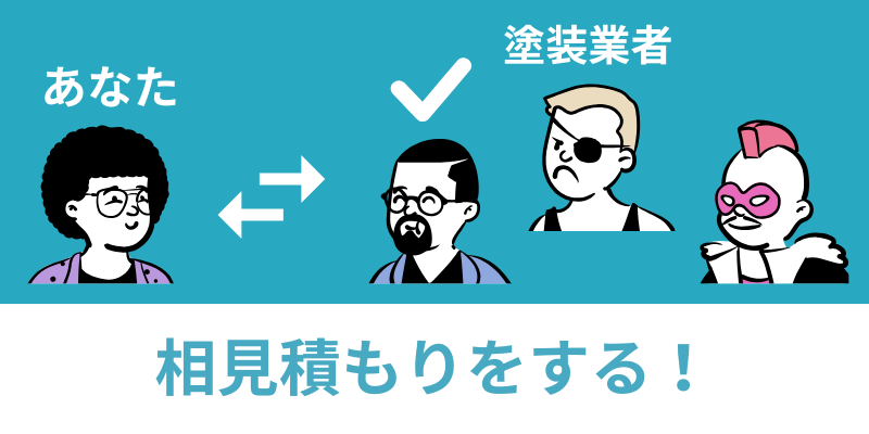 相見積もり