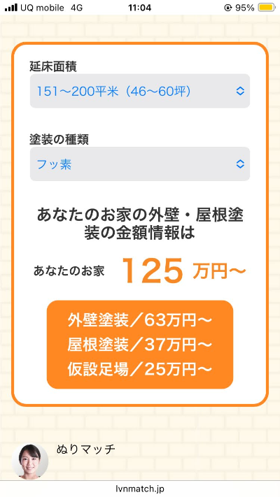ぬりマッチ概算料金