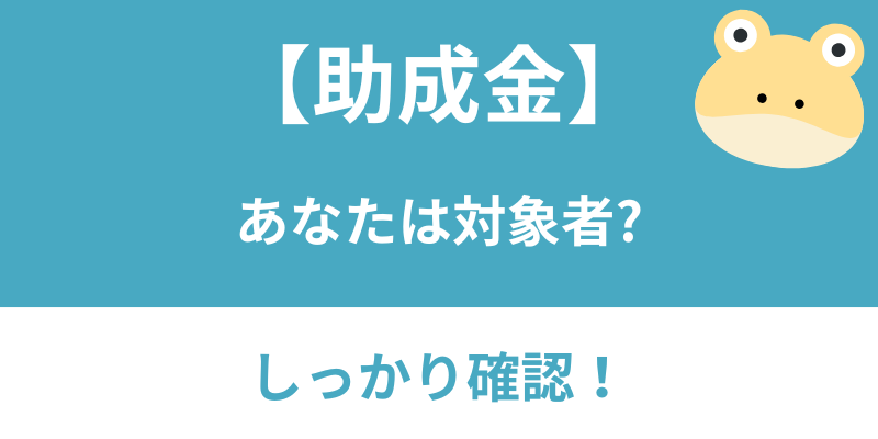 助成金対象