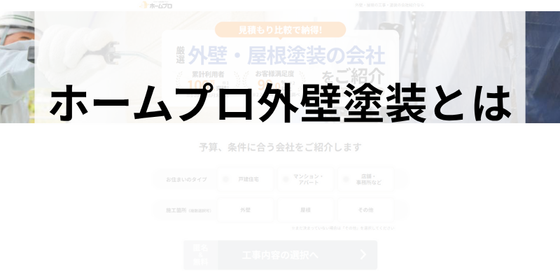 ホームプロ外壁塗装