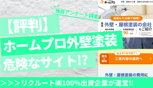 ホームプロ外壁塗装は危険？最悪・後悔などの評判口コミを徹底検証