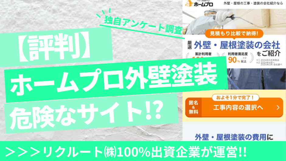 ホームプロ外壁塗装アイキャッチ