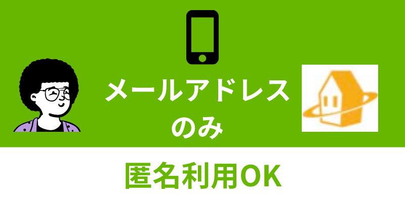 ホームプロ匿名利用