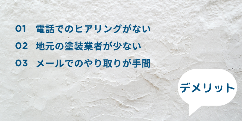 ホームプロ外壁塗装デメリット