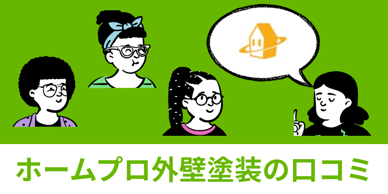 ホームプロ外壁塗装口コミ