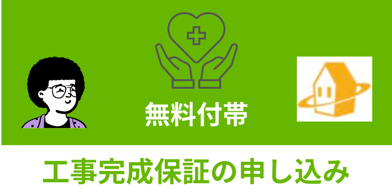 ホームプロ工事保険