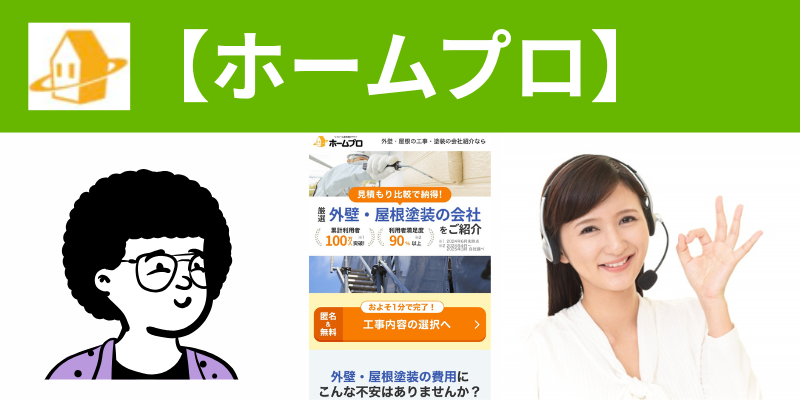 ホームプロ外壁塗装安全