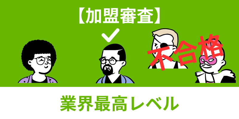 ホームプロ審査厳しい
