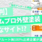 ホームプロ外壁塗装は安全？評判口コミからメリット・デメリットを本音調査