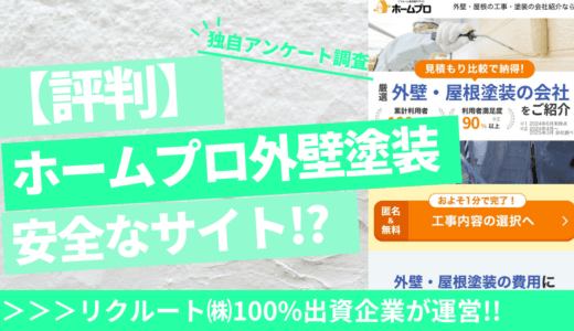 ホームプロ外壁塗装アイキャッチ