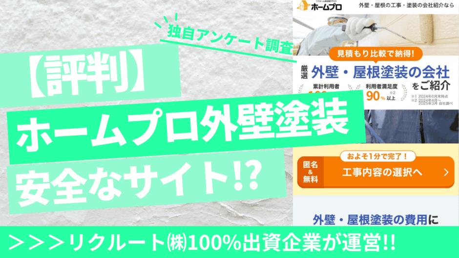 ホームプロ外壁塗装アイキャッチ