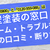 外壁塗装の窓口電話トラブル・アイキャッチ