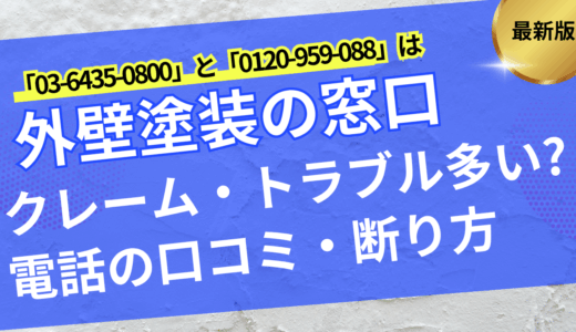 外壁塗装の窓口の電話番号はクレーム・トラブル多い？0364350800/0120959088の口コミ