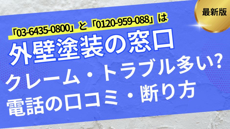 外壁塗装の窓口電話トラブル・アイキャッチ