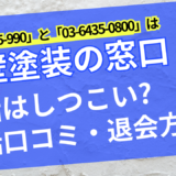 外壁塗装の窓口電話しつこい・アイキャッチ
