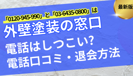外壁塗装の窓口は電話しつこい？今すぐ止める退会方法と口コミ検証