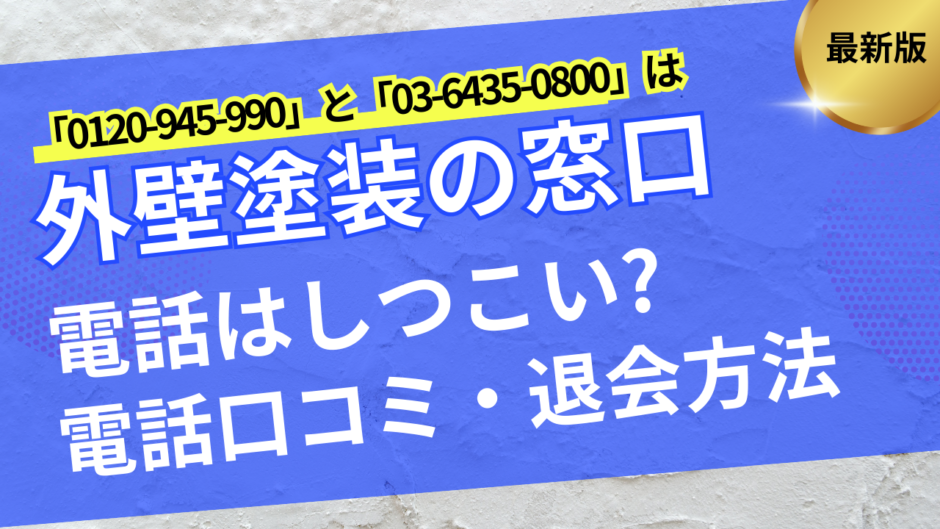 外壁塗装の窓口電話しつこい・アイキャッチ