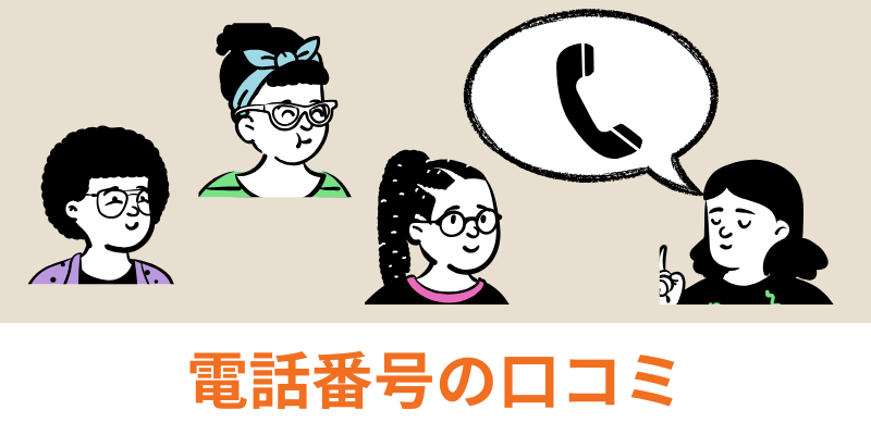 外壁塗装の窓口電話口コミ