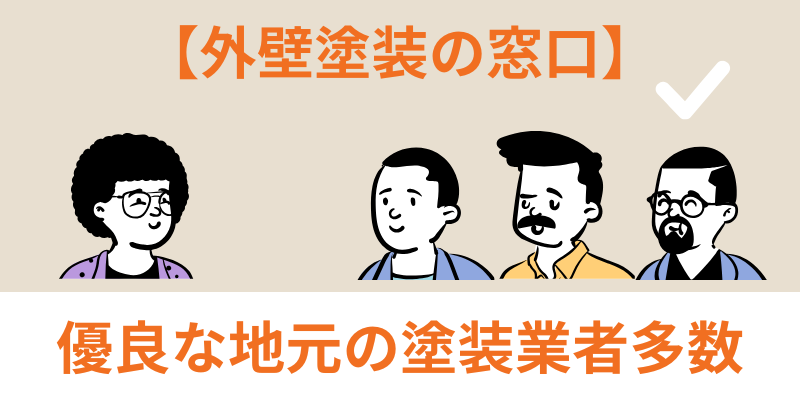 外壁塗装の窓口は優良サイト