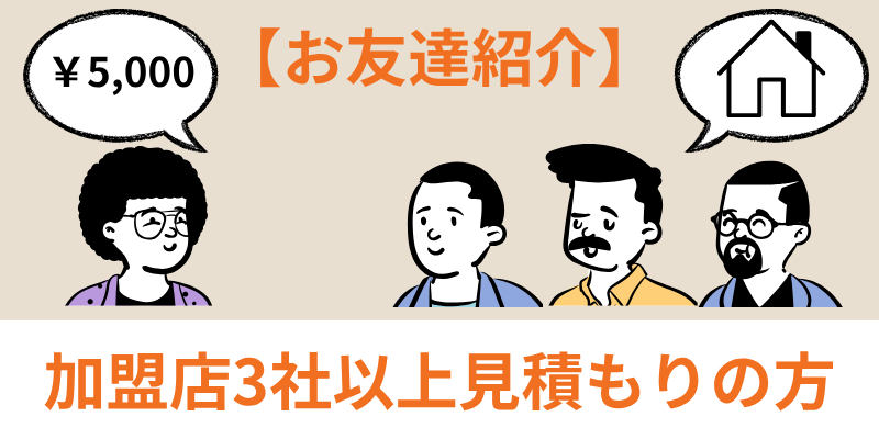 外壁塗装の窓口友達紹介