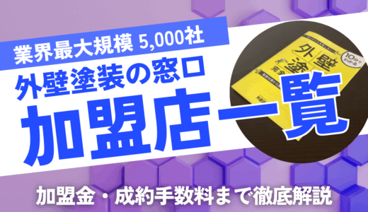 外壁塗装の窓口の加盟店一覧(地域別)！加盟金～成約手数料まで紹介