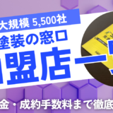 外壁塗装の窓口加盟店一覧