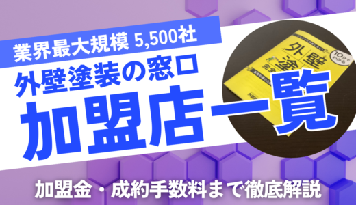 外壁塗装の窓口加盟店業者一覧リンク！地元の業者で失敗しないチェックポイント