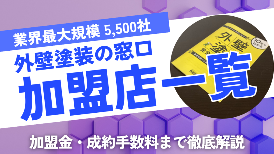 外壁塗装の窓口加盟店一覧
