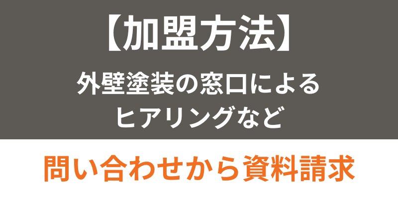 外壁塗装の窓口加盟方法