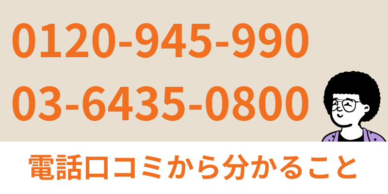 外壁塗装の窓口電話口コミまとめ