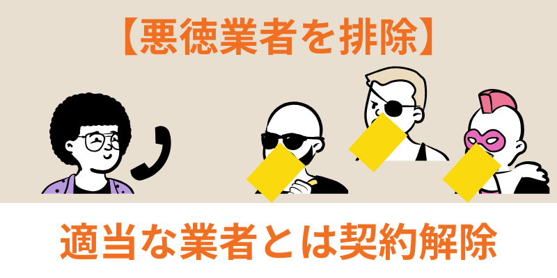 悪徳業者排除制度あり