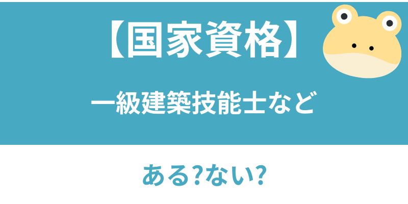 国家資格の有無