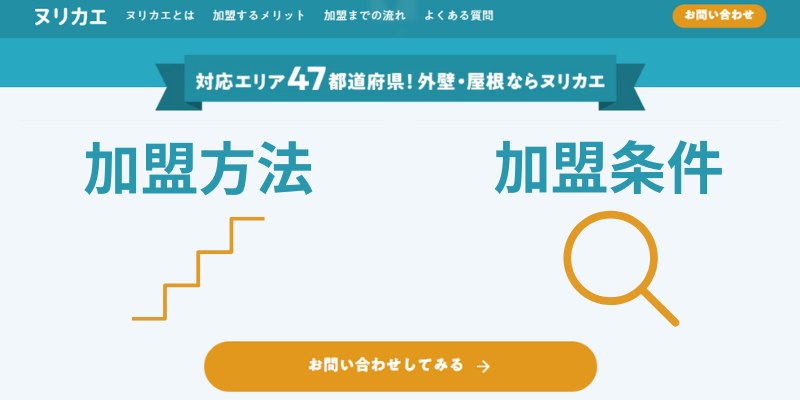 ヌリカエ業者登録