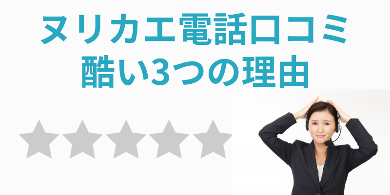 ヌリカエ口コミひどい理由