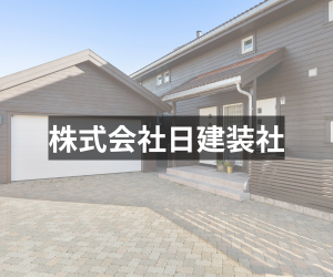 株式会社日建装社