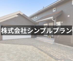 株式会社シンプルプラン
